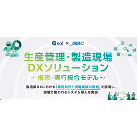 生産管理・製造現場DXソリューション～構想・実行統合モデル～