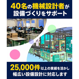 40名の機械設計者が設備づくりをサポートします！