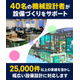 850120　40名の機械設計者が設備づくりをサポートします！.jpg