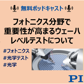 無料ポッドキャスト:フォトニクス分野で注目のウェーハレベルテスト