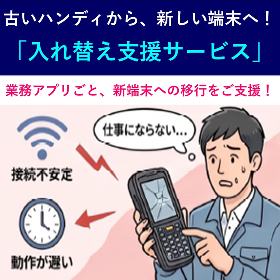 （製品画像）新端末・入れ替え支援サービス　01.jpg