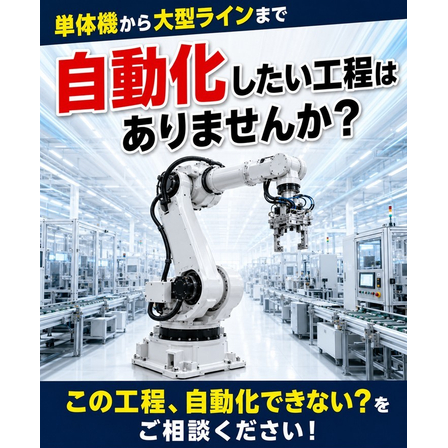 850116　自動化したい工程はありませんか？.jpg