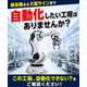 850116　自動化したい工程はありませんか？.jpg