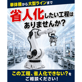 省人化したい工程はありませんか？