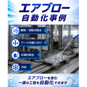 エアブロー　自動化事例