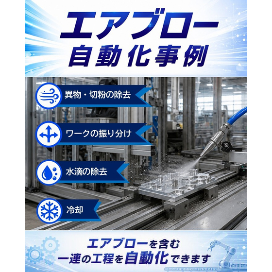 850119　エアブロー　自動化事例.jpg