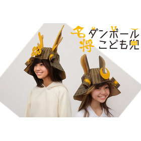 名将ダンボールこども兜