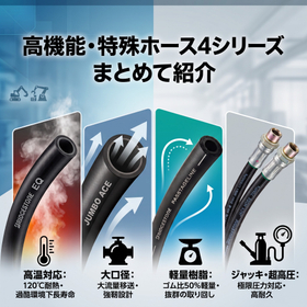 ブリヂストン 特殊・高圧ホースシリーズ