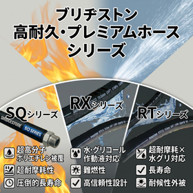 ブリヂストン 高耐久・プレミアムホースシリーズ