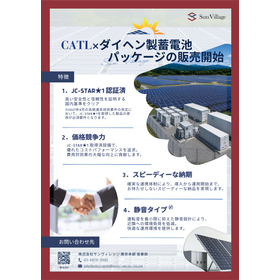 CATL&times;ダイヘン 蓄電池パッケージ販売開始のお知らせ