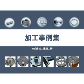 加工先でお困りの調達担当者様へ！【限定！加工事例集進呈中】