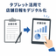 【導入事例】タブレット活用で店舗日報をデジタル化