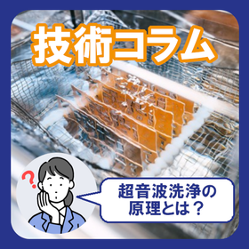 超音波洗浄の原理とは？周波数の仕組みから装置選定・運用まで解説