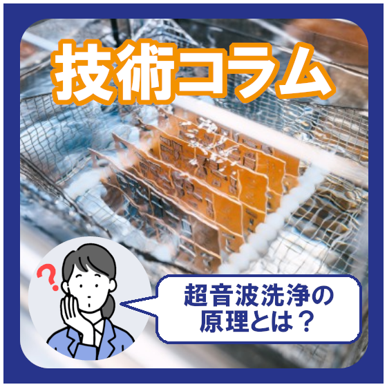 超音波洗浄の原理とは？.png