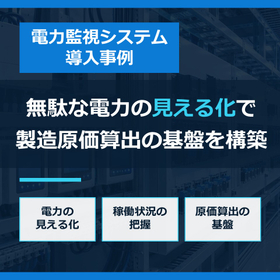 【課題解決事例】工場の製造原価把握のための電力監視システム 