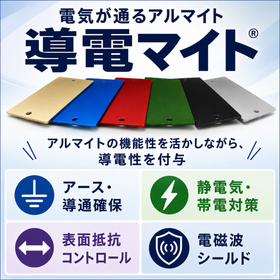 機器内の帯電トラブル対策に｜導電性アルマイト