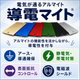 導電マイト キービジュアル.png