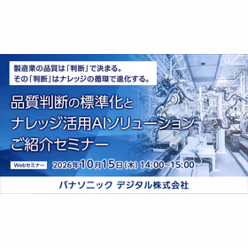 品質判断の標準化とナレッジ活用AIソリューションご紹介セミナー