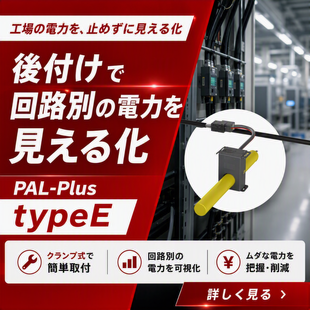 工場の回路別電力を見える化｜Modbus対応・簡易電力量センサー