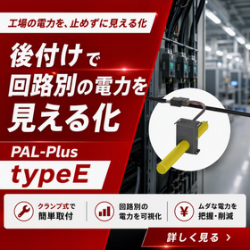 工場の回路別電力を見える化｜Modbus対応・簡易電力量センサー