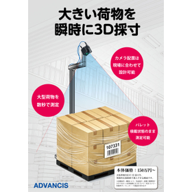 【製造業向け】3D採寸システム
