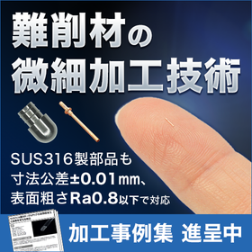 難削材微細加工|SUS316も数万個を全数検査し量産【事例進呈】