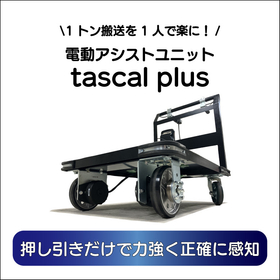 【最大積載荷重1t】電動アシストユニット tascal plus