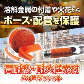 ホース・配管向け高耐熱・耐火性素材『パイロジャケット』