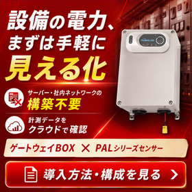 設備変化をクラウドで収集、通知、見える化|ゲートウェイBOX