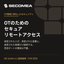 安全なリモートアクセス総合ソリューション