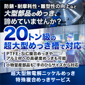 最大20トン級の大型製品に対応！高品質な無電解ニッケルめっき加工