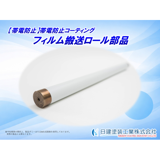 【適用例】ロールへの帯電防止コーティング.jpg