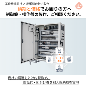 【短納期対応】各種産業機械向け カスタム制御盤の設計・製作受託