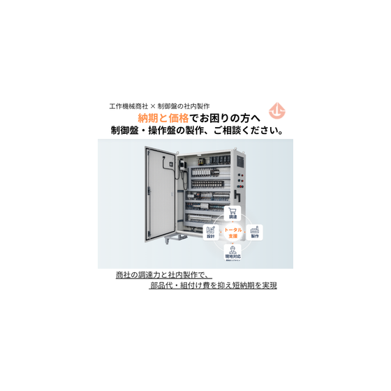 工作機械商社 &times; 制御盤の社内製作 納期と価格でお困りの方へ 制御盤・操作盤の製作、ご相談ください。.png