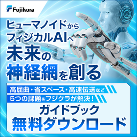 フィジカルAIを支えるケーブルソリューションの解説ガイドブック