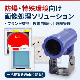 防爆・高温・粉塵環境に対応する システム開発はお任せください