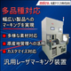 汎用レーザ式基板マーキング装置ver2.JPG