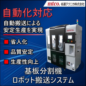 基板供給から搬出まで一括自動化！基板分割機＋ロボット搬送システム