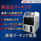レーザ式基板マーキング装置ver2.JPG
