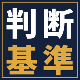 その設備、本当に今買うべき？製造業の設備投資「5つの判断基準」
