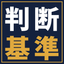 その設備、本当に今買うべき？製造業の設備投資「5つの判断基準」