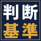 handan-kijun-1120.png