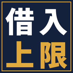 設備投資のための借入、いくらまでなら大丈夫？