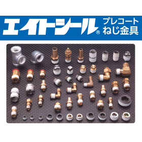 継手やねじのリーク防止に！エイトシール(R)プレコートねじ金具