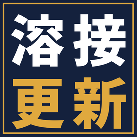 溶接設備の更新にかかる費用と資金繰りを考える