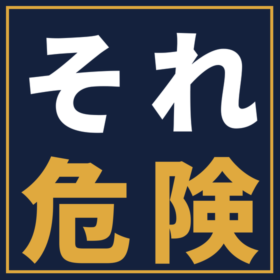 sore-kiken-1120.png