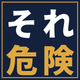 sore-kiken-1120.png