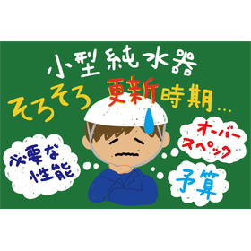 小型純水器＋再生タイマーでコストも性能も向上する？事例
