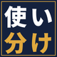 tsukaiwake-1120.png