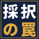 saitaku-wana-1120.png